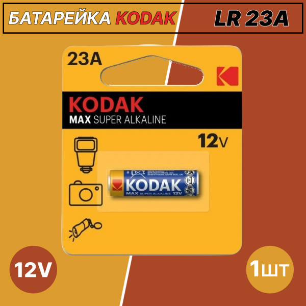 Эл.пит. 23A (12V)-1 блистер Kodak MAX/12