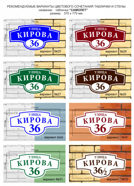 Адресная табличка Самолет 370х770 мм