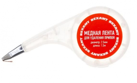 Оплетка для удаления припоя, медная, 2,5мм x 1,5м, диспенсер REXANT